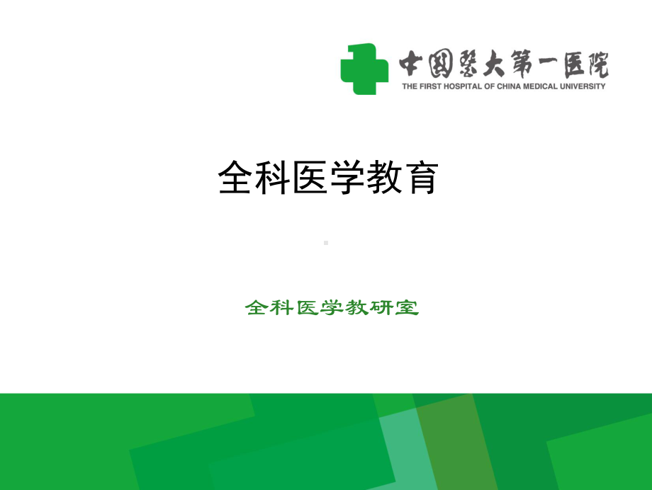 全科医学教育-PPT精品课件.ppt_第1页