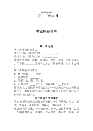 物业服务合同范本（含公司和园区）.docx