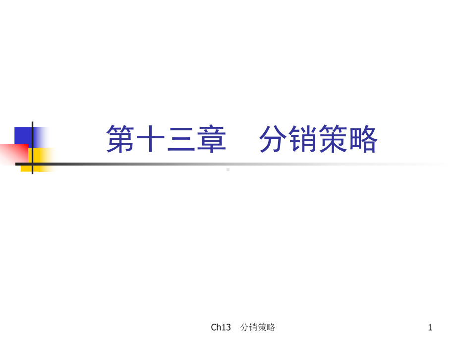 市场营销学第四版-第十三章课件.ppt_第1页