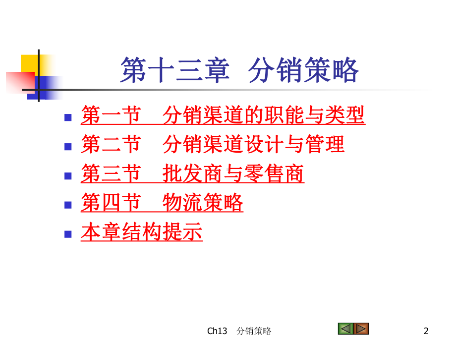 市场营销学第四版-第十三章课件.ppt_第2页