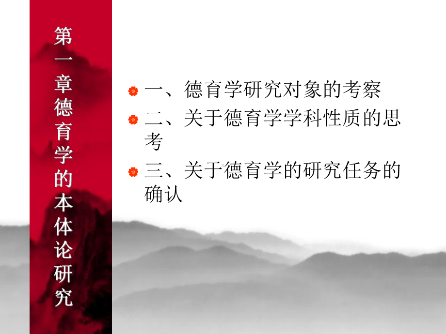 德育原理-课件(共十一章)-.ppt_第2页