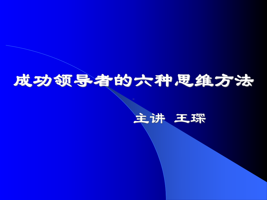 成功领导者六种思维方法-课件.ppt_第1页