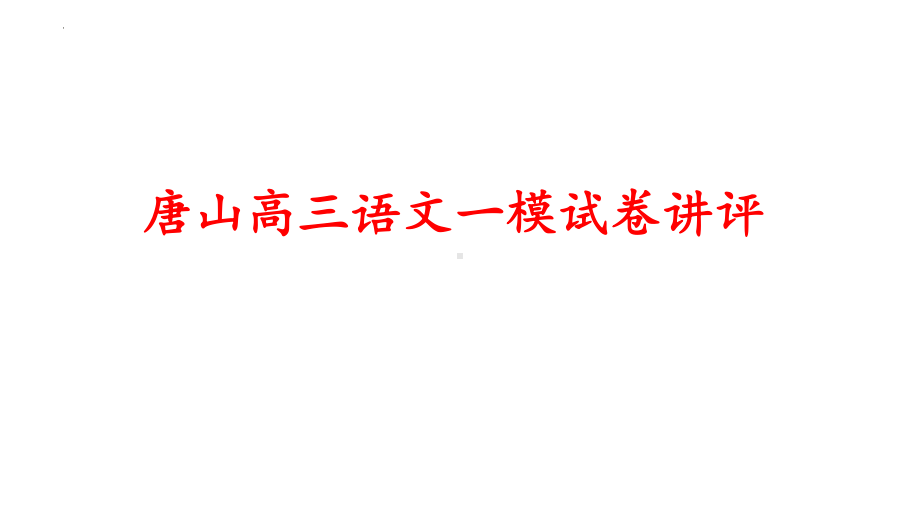 2022年河北省唐山市高三语文一模试卷讲评课件18张.pptx_第1页