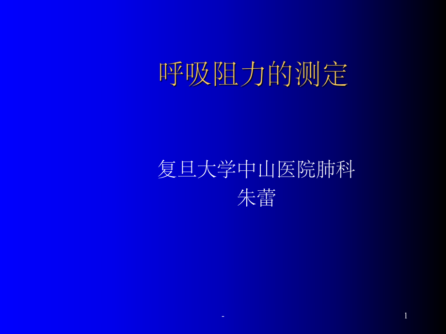 呼吸阻力测定-ppt课件.ppt_第1页