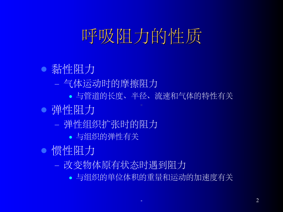 呼吸阻力测定-ppt课件.ppt_第2页