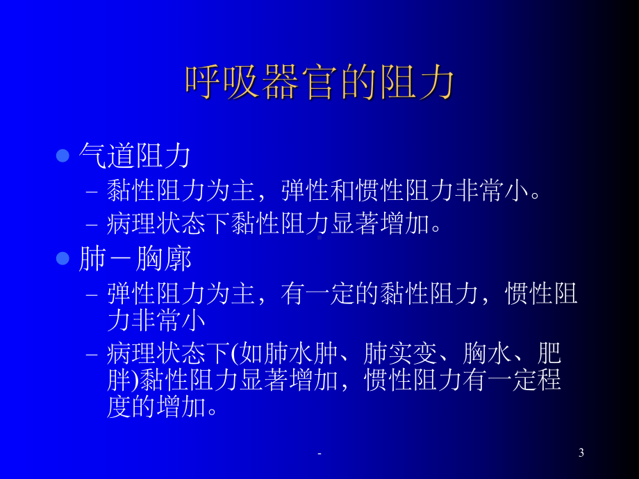 呼吸阻力测定-ppt课件.ppt_第3页