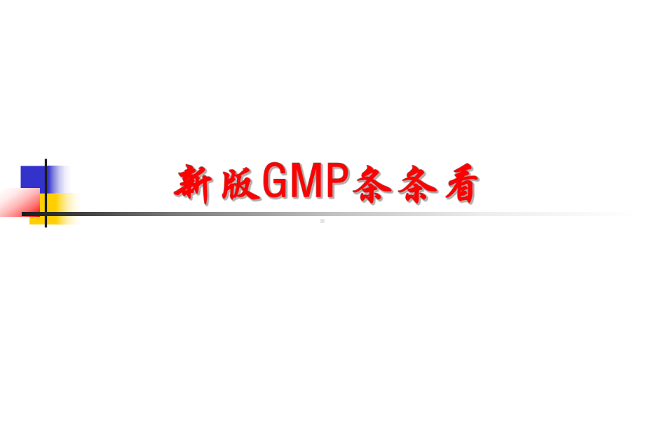 新版GMP条条看完整版课件.ppt_第1页