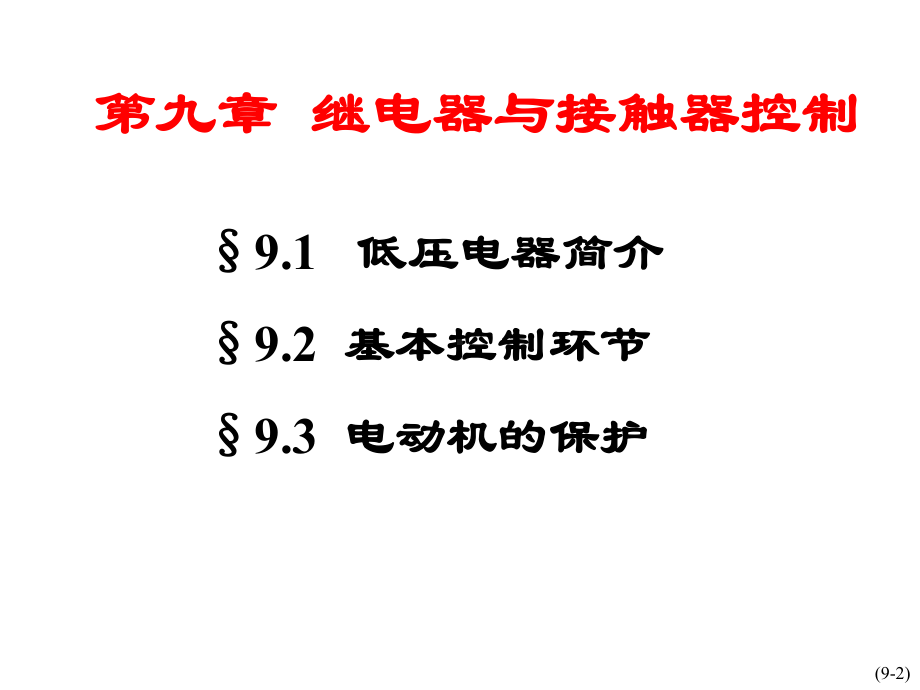 最新-继电器与接触器控制-PPT课件.ppt_第2页