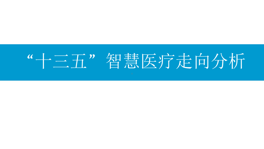 “十三五”智慧医疗走向分析课件.pptx_第1页