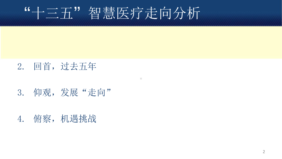 “十三五”智慧医疗走向分析课件.pptx_第2页