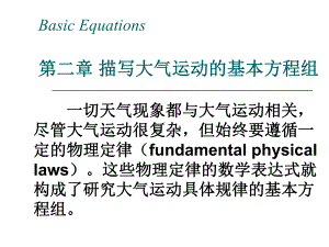 最新-动力气象学第二章-PPT课件.ppt