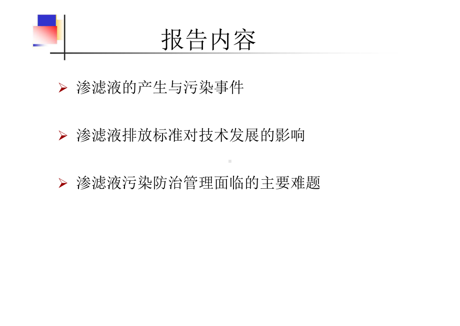 我国垃圾渗滤液污染防治面临的问题与探讨课件.pptx_第2页