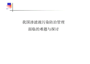 我国垃圾渗滤液污染防治面临的问题与探讨课件.pptx