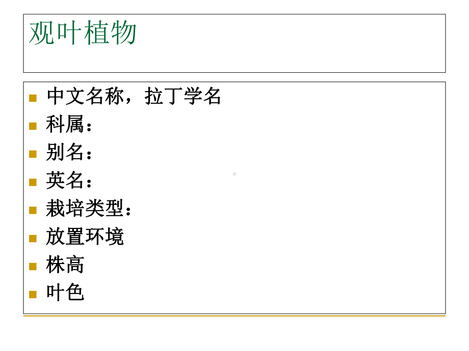 新编-室内花卉室内观叶植物120-精品课件.ppt_第2页