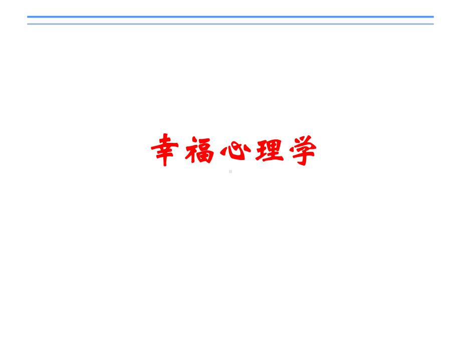 《幸福心理学》PPT课件.ppt_第1页
