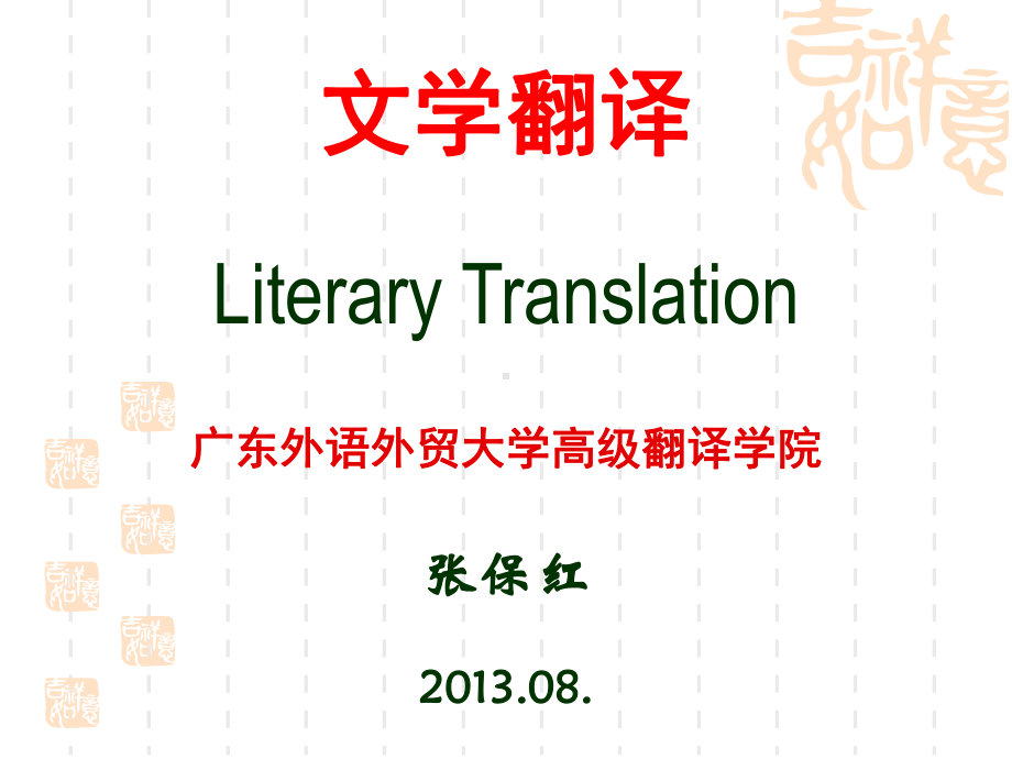 文学翻译LiteraryTranslation课件.ppt_第1页