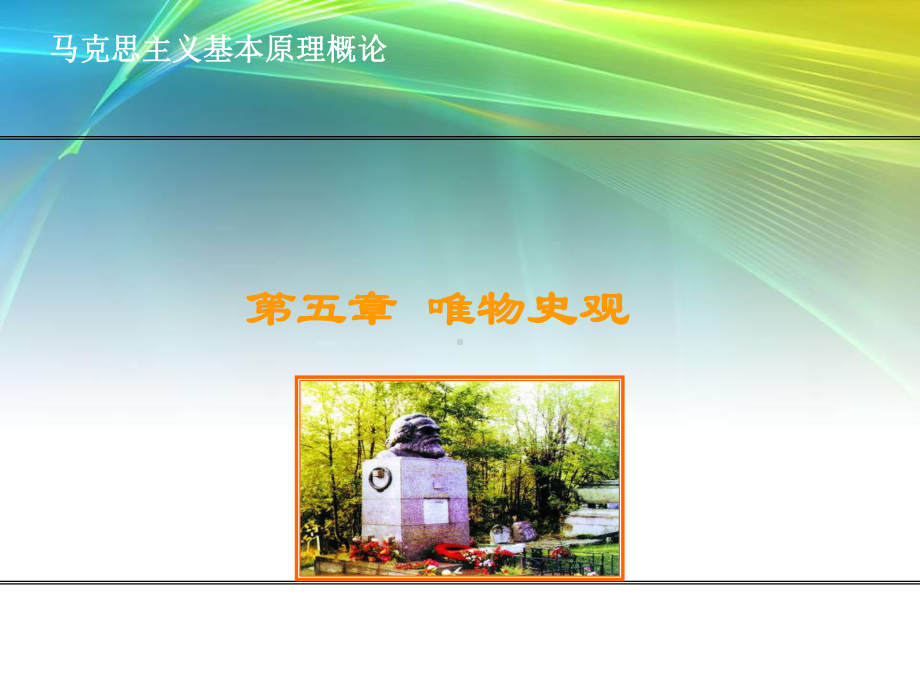 大学马克思第5章3课件.ppt_第1页