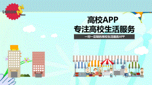 一对一定制的高校生活服务APP(高校APP专注高校生活服务)ppt课件.pptx