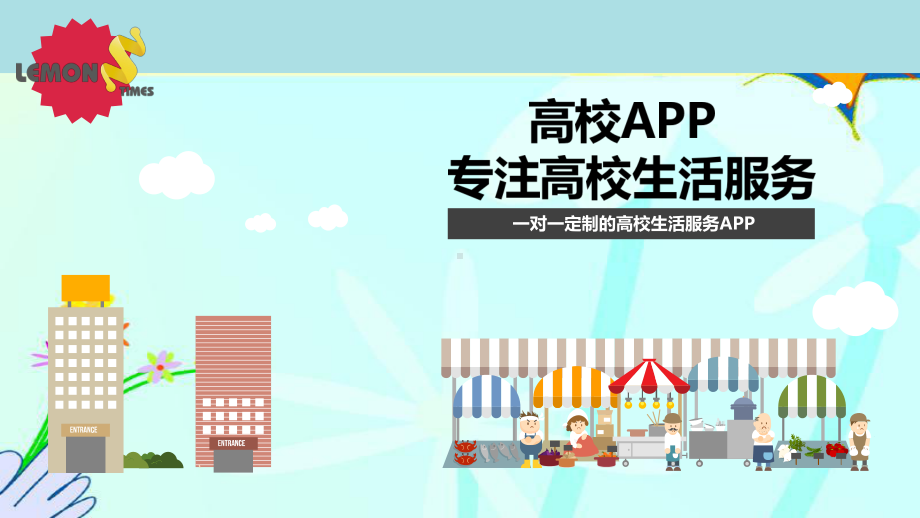 一对一定制的高校生活服务APP(高校APP专注高校生活服务)ppt课件.pptx_第1页