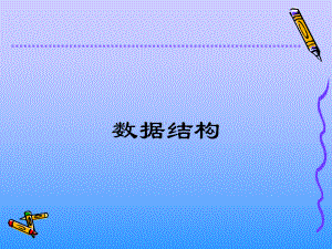 数据结构件课件.ppt