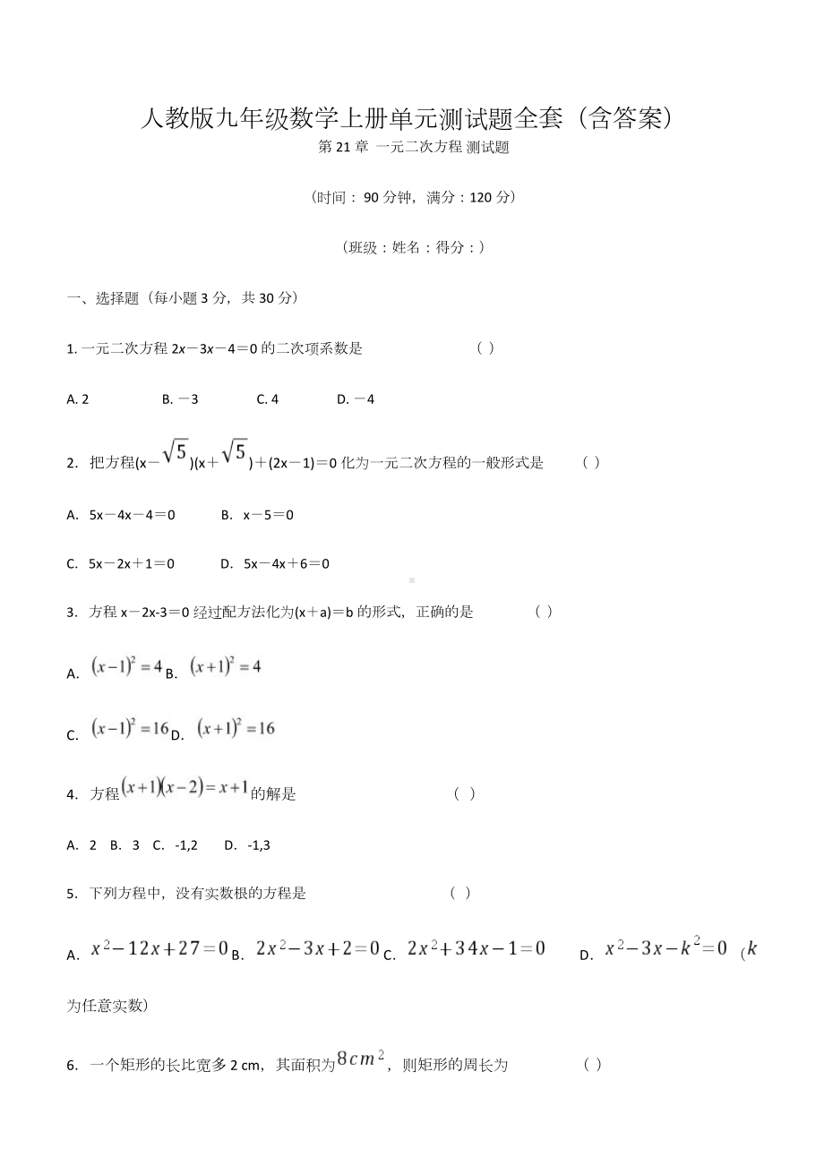 九年级数学上册全册同步练习含答案单元测试题全套(完整版).docx_第1页