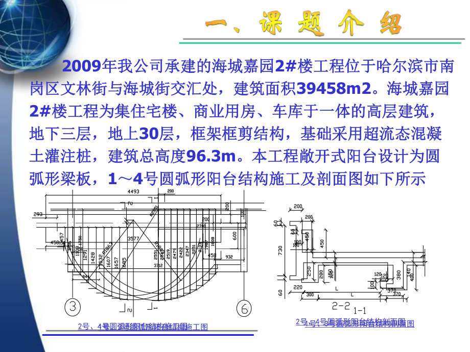 提高高层住宅楼圆弧形阳台截面尺寸合格率-QC成果)课件.ppt_第2页