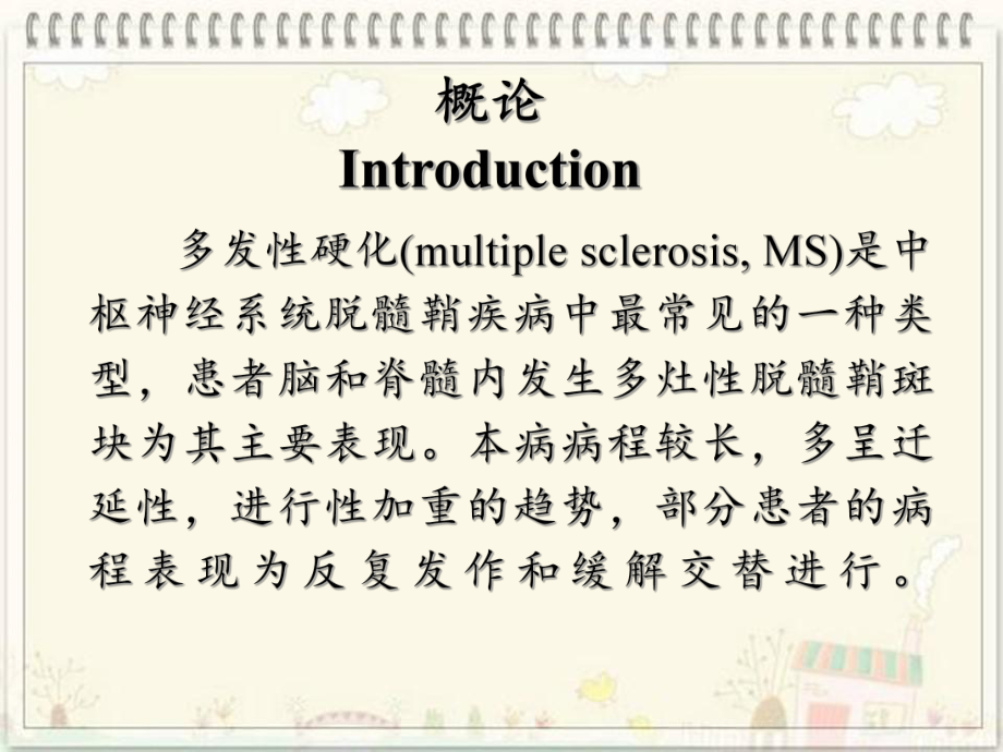 多发性硬化影像学诊断与新进展ppt课件.ppt_第2页