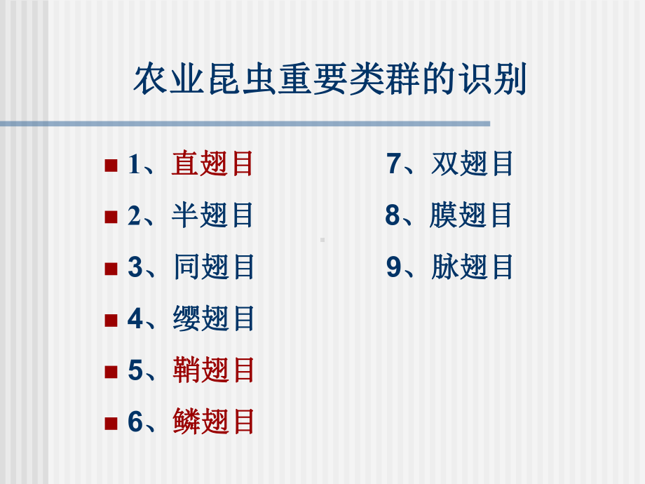 新编-农业昆虫重要类群的识别-精品课件.ppt_第1页