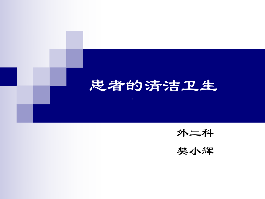 患者的清洁卫生-PPT课件11-优质课件.ppt_第1页