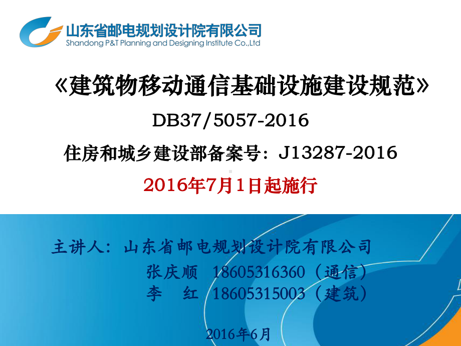 建筑物移动通信基础设施建设规范-宣贯材料-全-XXXX0713课件.ppt_第2页