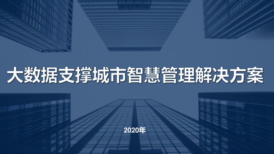 大数据支撑城市智慧管理解决方案汇报材料.ppt_第1页