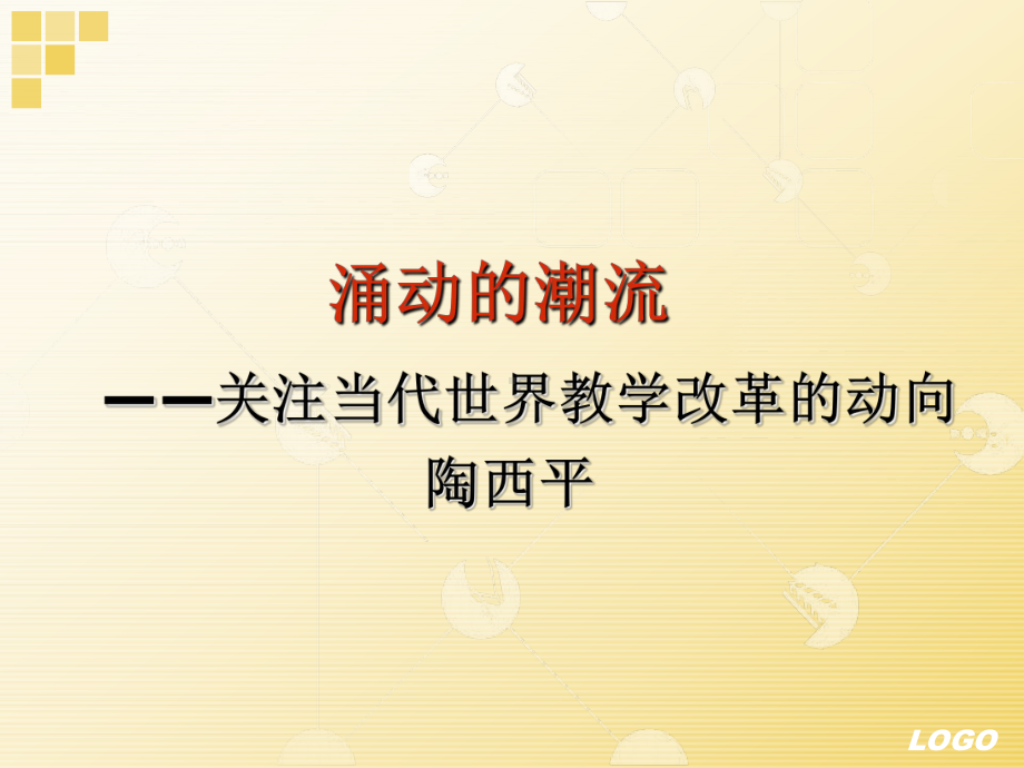 关注当代世界教育改革的动向-课件.ppt_第1页