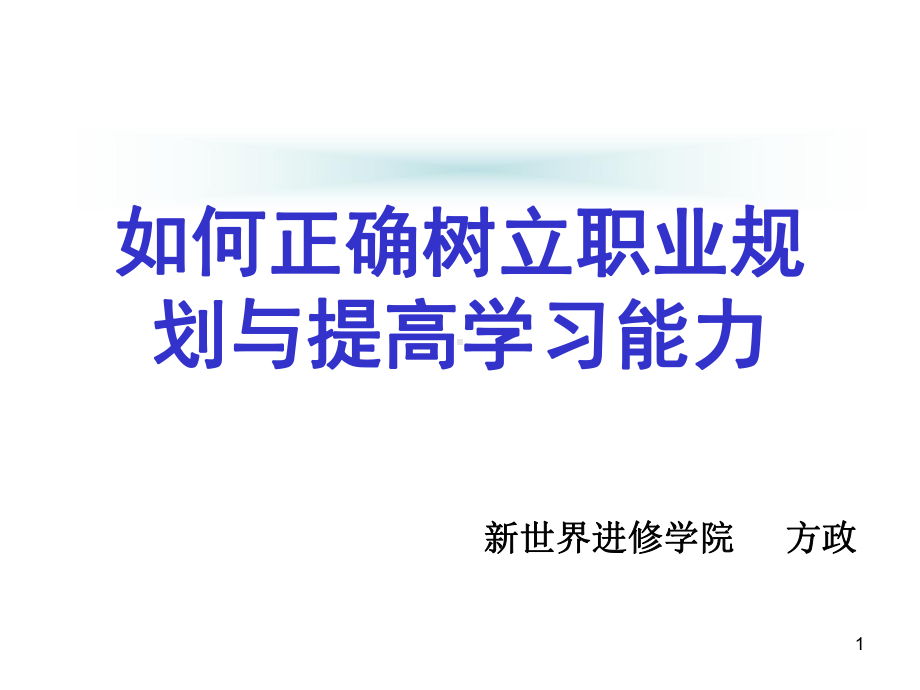 如何正确树立职业规划方向和提升学习能力课件.ppt_第1页