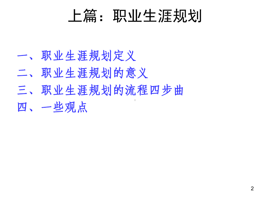 如何正确树立职业规划方向和提升学习能力课件.ppt_第2页