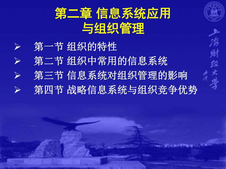 最新-上财信管PPT第2章-信息系统应用与组织管理-PPT精品课件.ppt_第2页