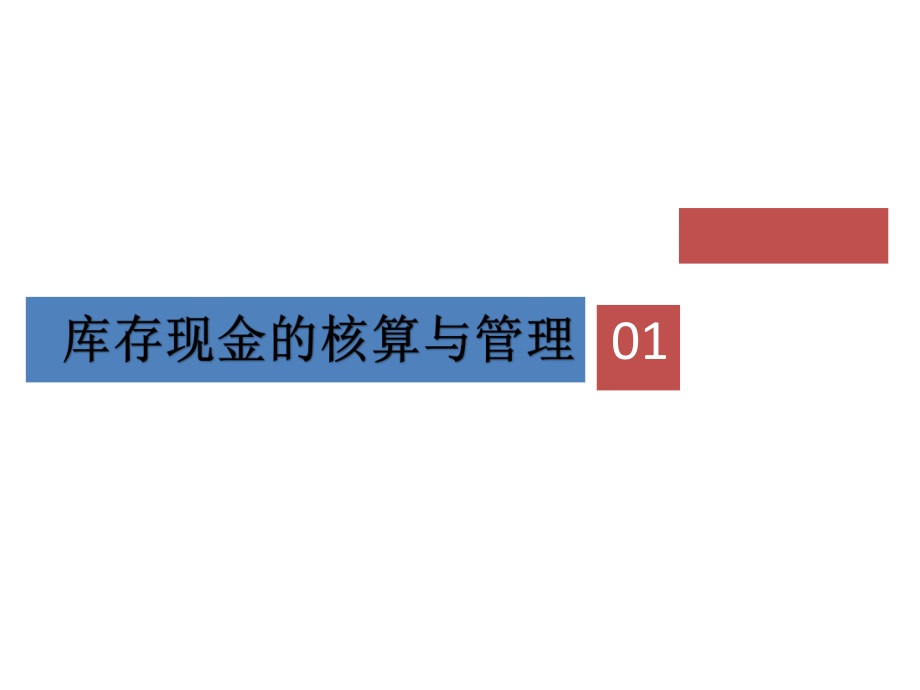 教学配套课件：货币基金核算与管理.ppt_第3页