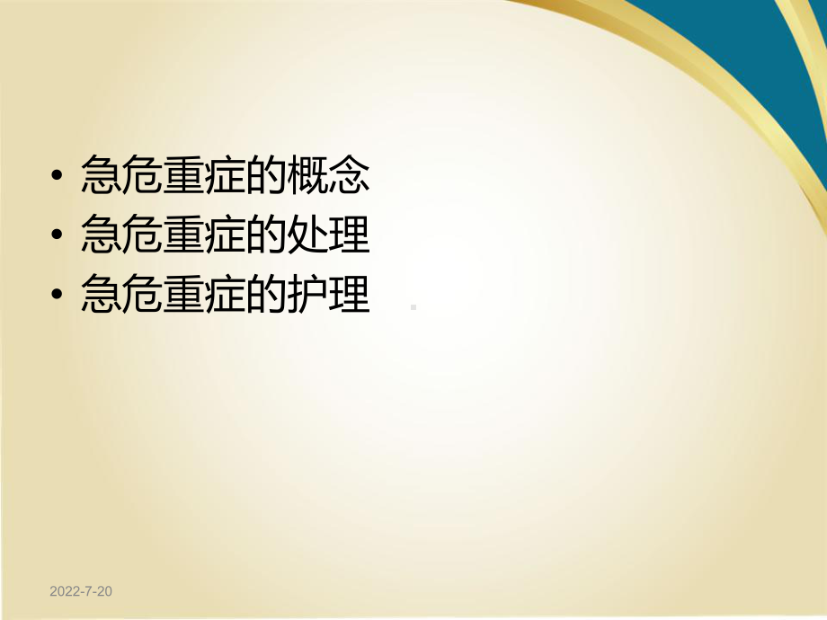 外科急危重症患者的应急护理-pptppt课件.ppt_第3页