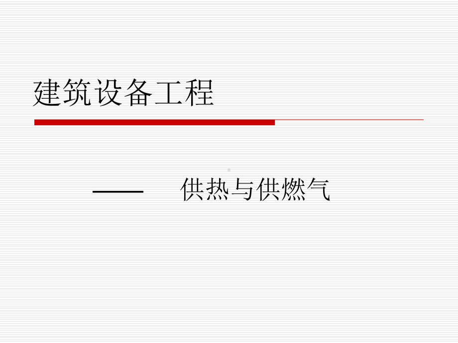 《建筑设备工程》供热与供燃气课件.ppt_第1页