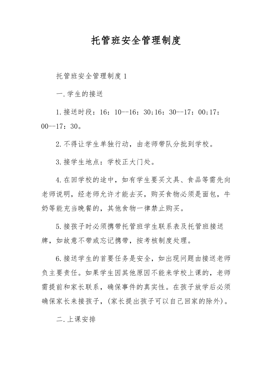 托管班安全管理制度.docx_第1页