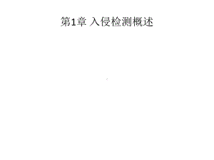 教学课件：《入侵检测技术》.ppt