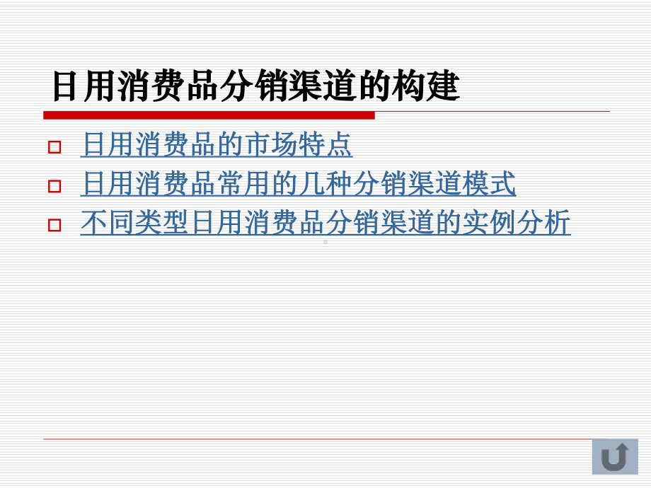 不同类型产品的分销渠道构建课件.pptx_第2页