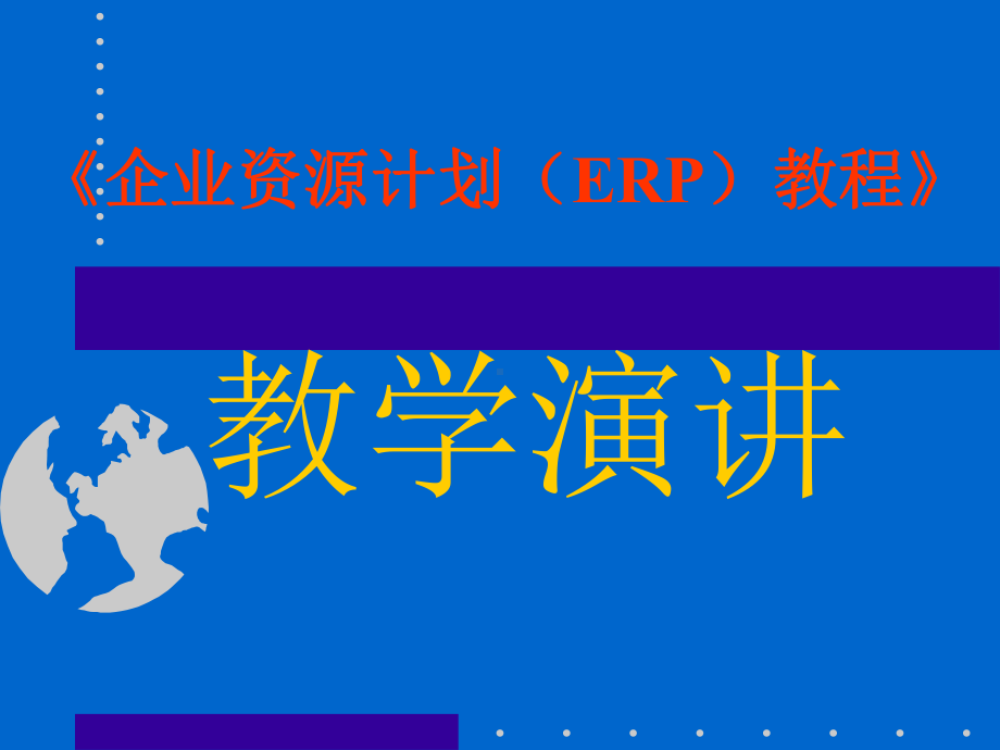 《企业资源计划教程》.ppt_第1页