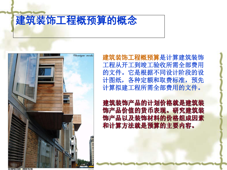 建筑装饰装修工程概预算1课件.ppt_第2页