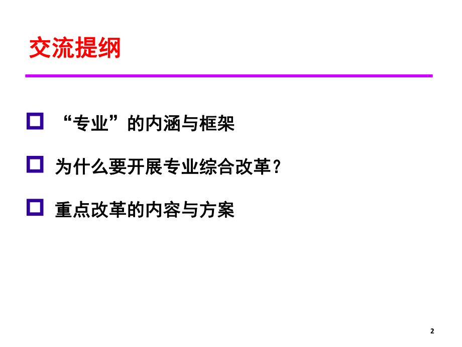 专业建设的框架与内容课件.ppt_第2页