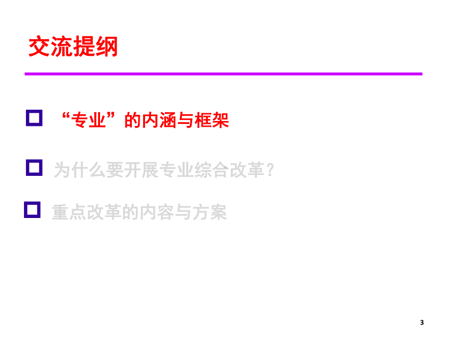 专业建设的框架与内容课件.ppt_第3页