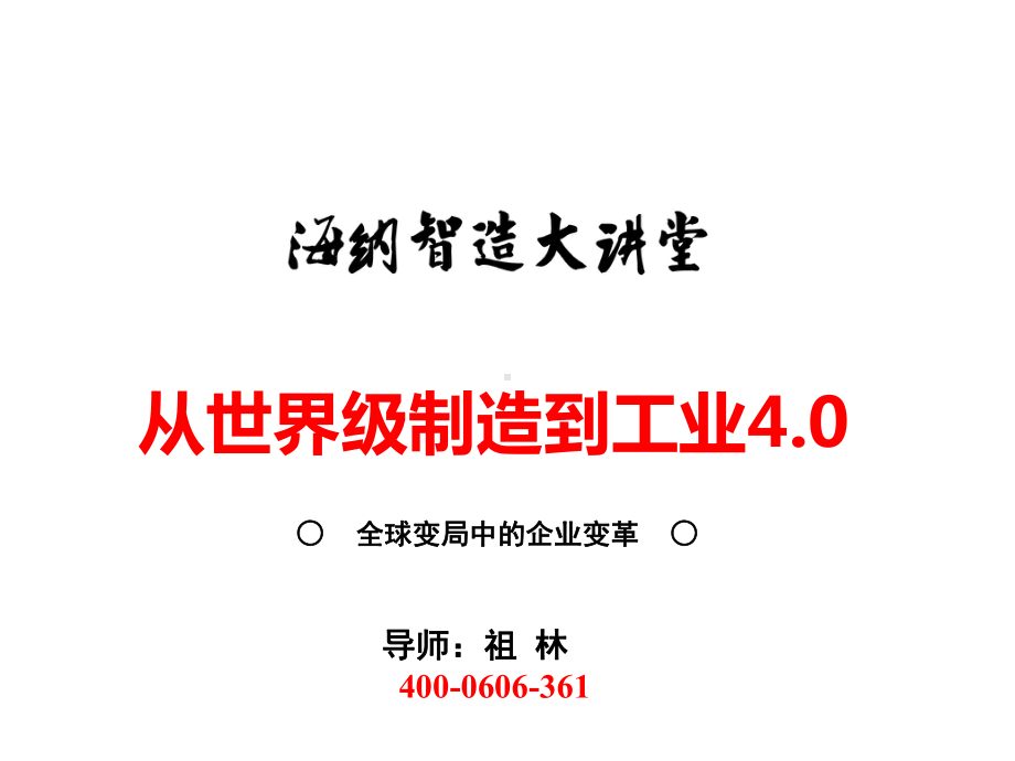 工业4.0：《从世界级制造到工业4.0》课件.ppt_第1页