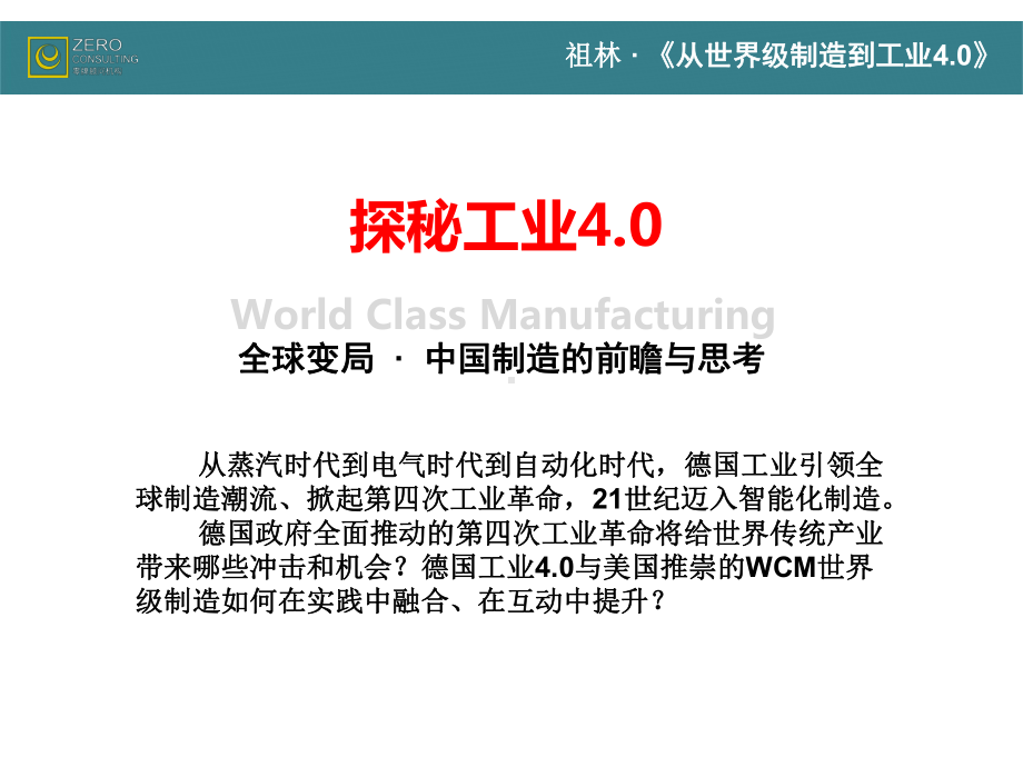 工业4.0：《从世界级制造到工业4.0》课件.ppt_第2页