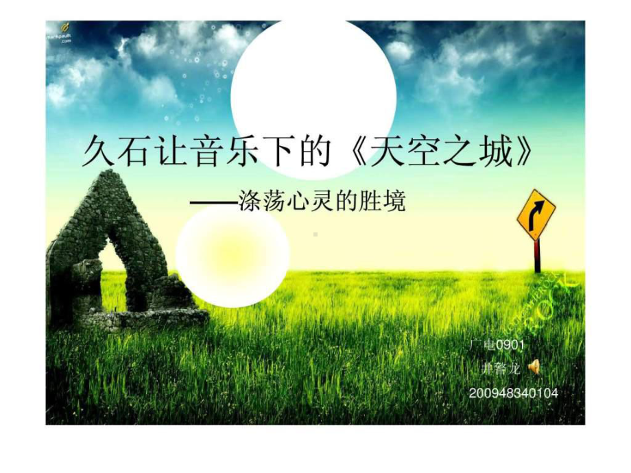 天空之城音乐赏析-图文.ppt-精品ppt课件.ppt_第1页