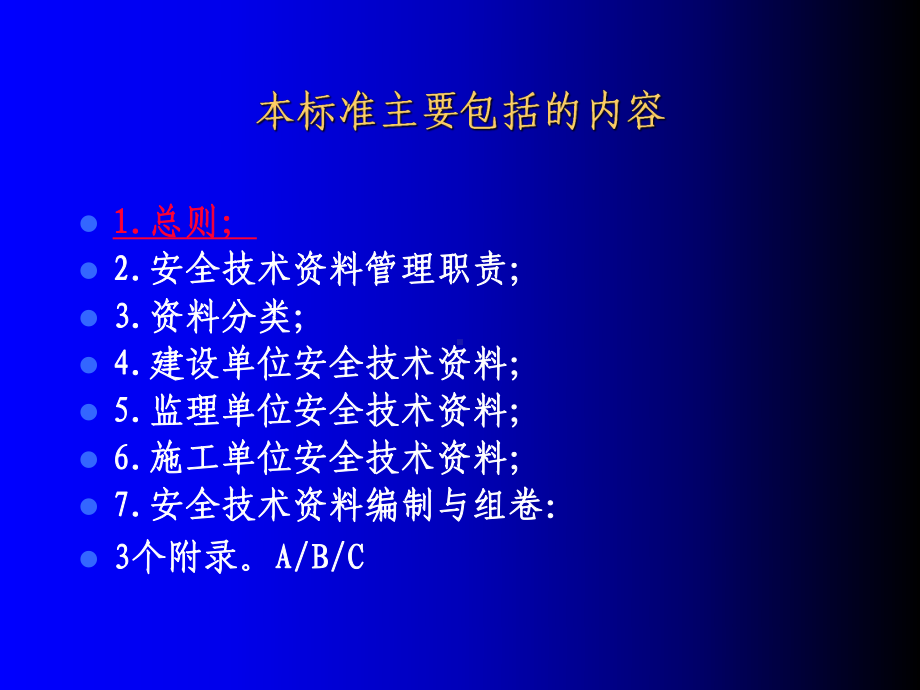 建筑施工安全技术管理标准共38页课件.ppt_第2页