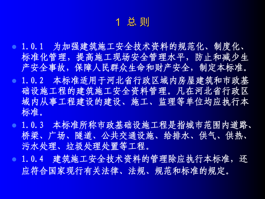 建筑施工安全技术管理标准共38页课件.ppt_第3页